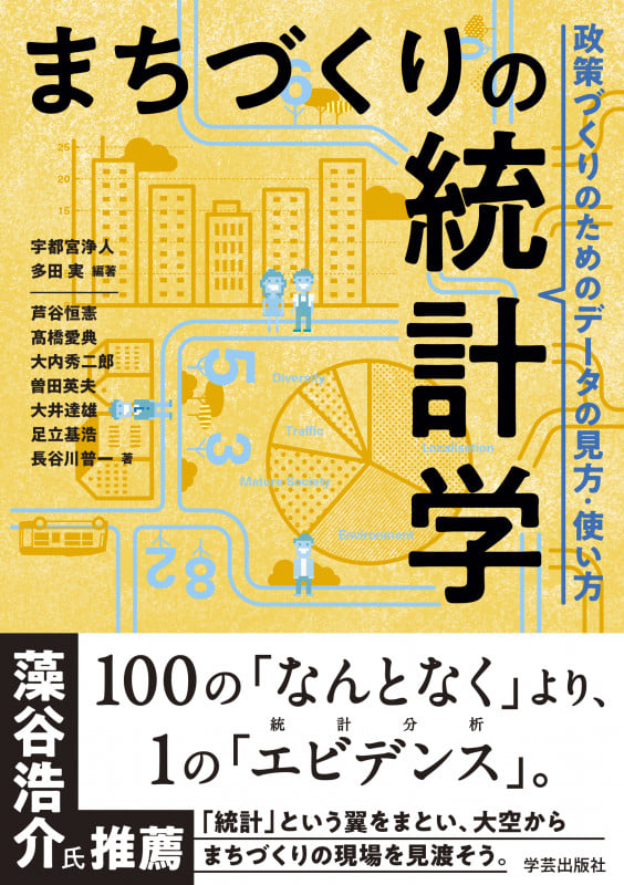 まちづくりの統計学 政策づくりのためのデータの見方・使い方