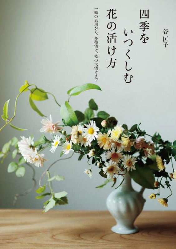 四季をいつくしむ花の活け方 一輪の表現から、多種活け、枝の大活けまでの詳細を見る