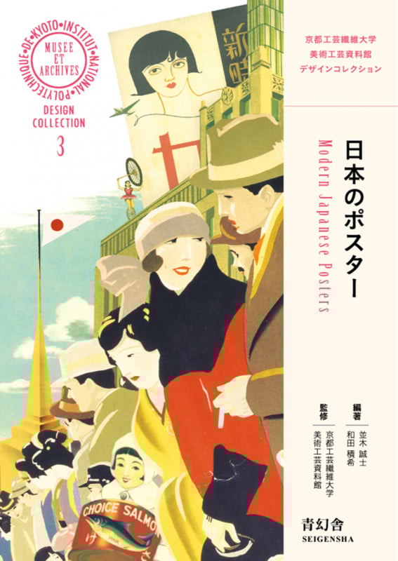 日本のポスター (ビジュアル文庫)