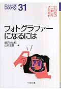 フォトグラファーになるには (なるにはBOOKS)