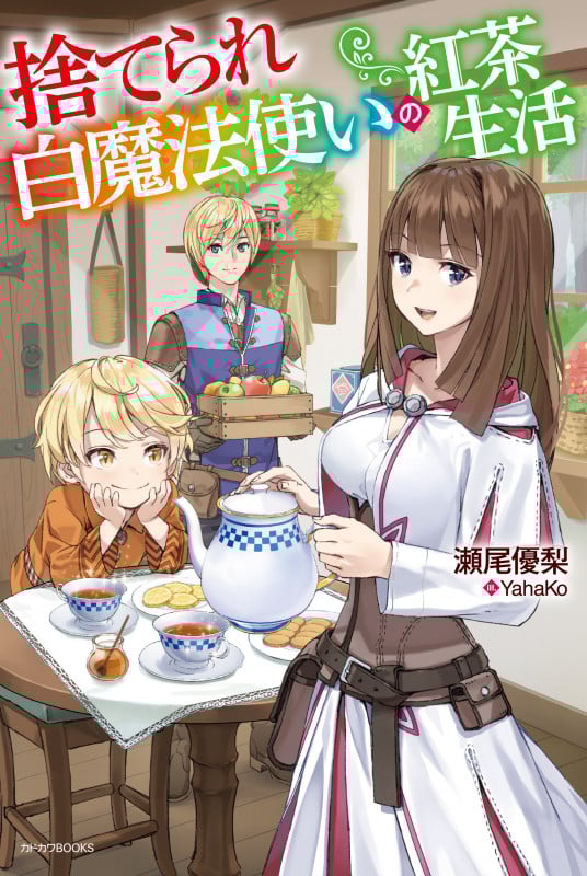 捨てられ白魔法使いの紅茶生活 (カドカワBOOKS)の詳細を見る