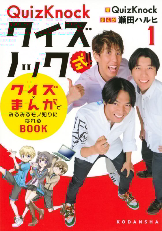 QuizKnock式!!クイズ×まんがでみるみるモノ知りになれるBOOK (1)