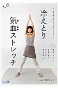 冷えとり気血ストレッチ