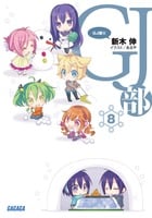 GJ部 (8) (ガガガ文庫)