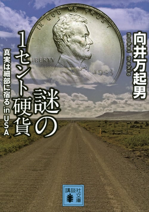 謎の1セント硬貨――真実は細部に宿る in USA (講談社文庫)