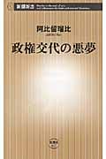 政権交代の悪夢 (新潮新書)