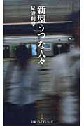 「新型うつ」な人々 (日経プレミアシリーズ)