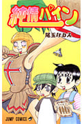 純情パイン (1) (ジャンプC)
