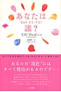 あなたは誰? すべてを引き寄せている〈自分〉をもっと知るために
