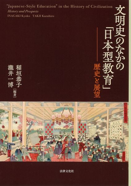 文明史のなかの「日本型教育」 歴史と展望