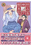 拝み屋横丁顛末記 (5) (ゼロサムC)