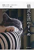 猫式生活のすゝめ 猫飼いが知っておきたい100のコト