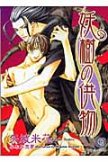 妖樹の供物 (二見シャレード文庫)
