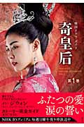 韓国ドラマガイド 奇皇后 (第1巻) (講談社MOOK)