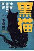 黒猫 沖田総司の死線