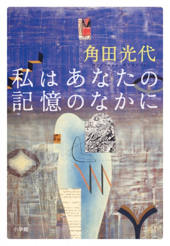 私はあなたの記憶のなかに