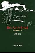 鞄に入れた本の話 私の美術書散策