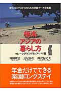 極楽アジアの暮らし方 マレーシア/インドネシア・バリ篇