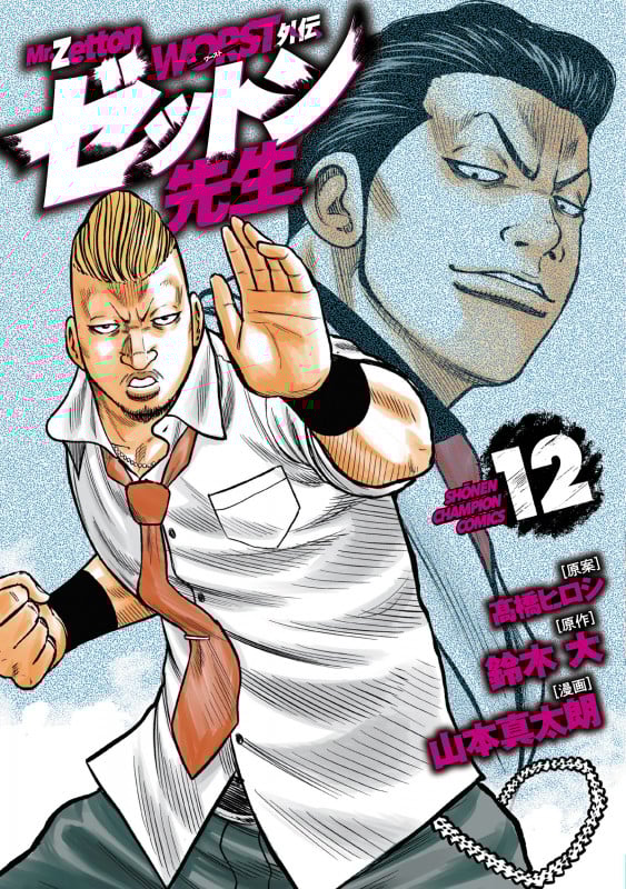 WORST外伝 ゼットン先生 12 (少年チャンピオン・コミックス)