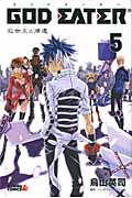 GOD EATER -救世主の帰還-(5) <完>