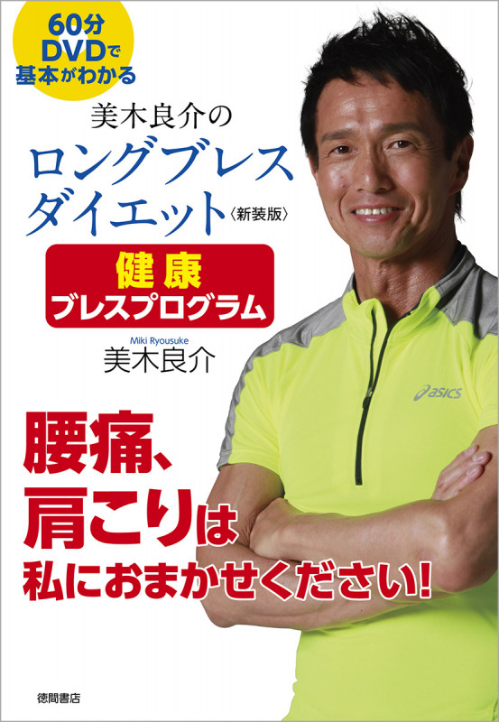 美木良介のロングブレスダイエット 新装版 健康ブレスプログラム