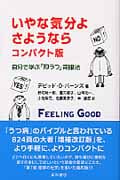 いやな気分よ さようなら コンパクト版 自分で学ぶ「抑うつ」克服法