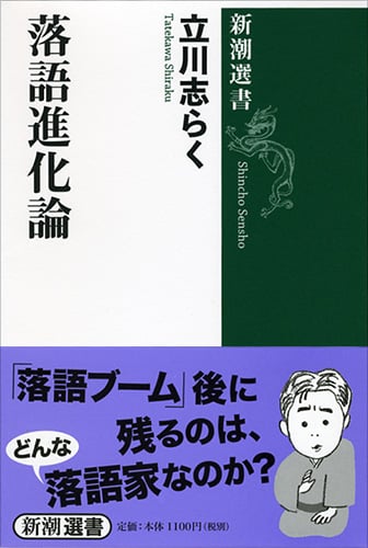 落語進化論 (新潮選書)