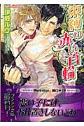 束縛の赤い首輪 (プラチナ文庫)