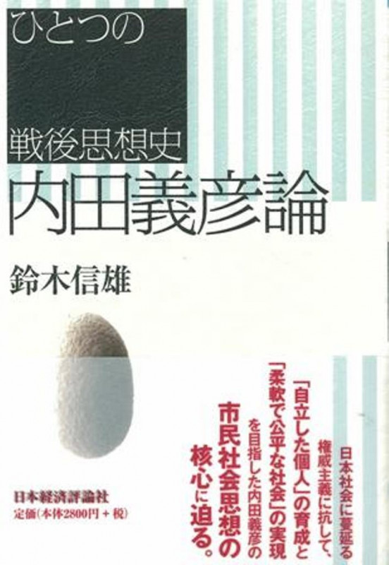 内田義彦論 ひとつの戦後思想史
