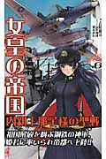 女皇の帝国 内親王那子様の聖戦 1942皇国奪還! (6) (ワニ・ノベルス)