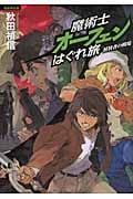 魔術士オーフェンはぐれ旅 解放者の戦場(初回限定版)