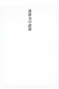 説得力の武器