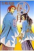 そして春の月 下 (花音コミックスミニ 新撰組シリーズ 新撰組シリーズ)