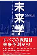 未来学 リスクを回避し、未来を変える考え方