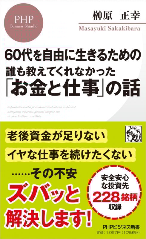 60代を自由に生きるための 誰も教えてくれなかった「お金と仕事」の話 (PHPビジネス新書)