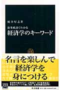 故事成語でわかる経済学のキーワード 故事成語でわかる 経済学のキーワード | 梶井厚志のあらすじ・感想