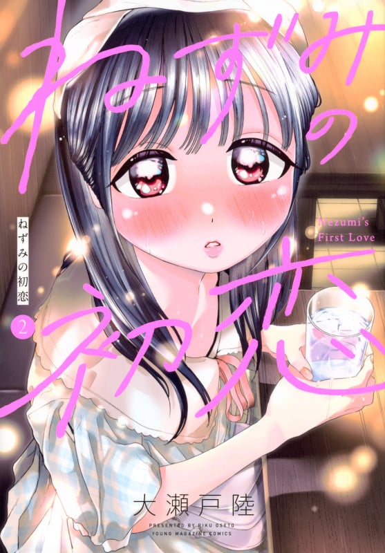 ねずみの初恋(2) (ヤンマガKCスペシャル)
