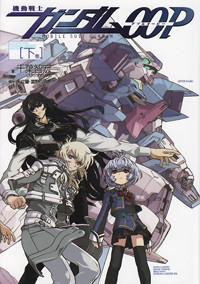 機動戦士ガンダム00P (下巻)