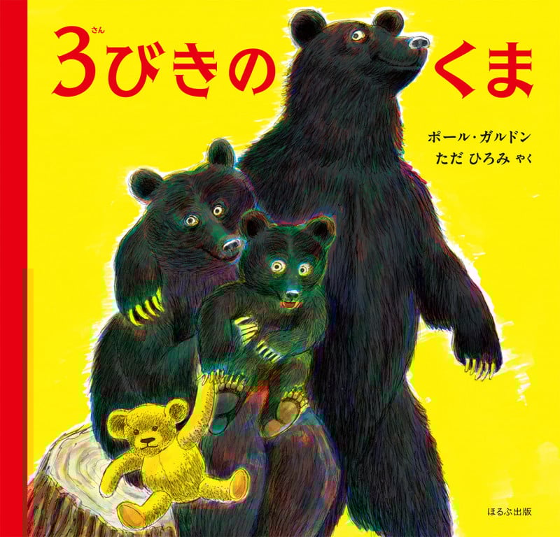 3びきのくま 新版