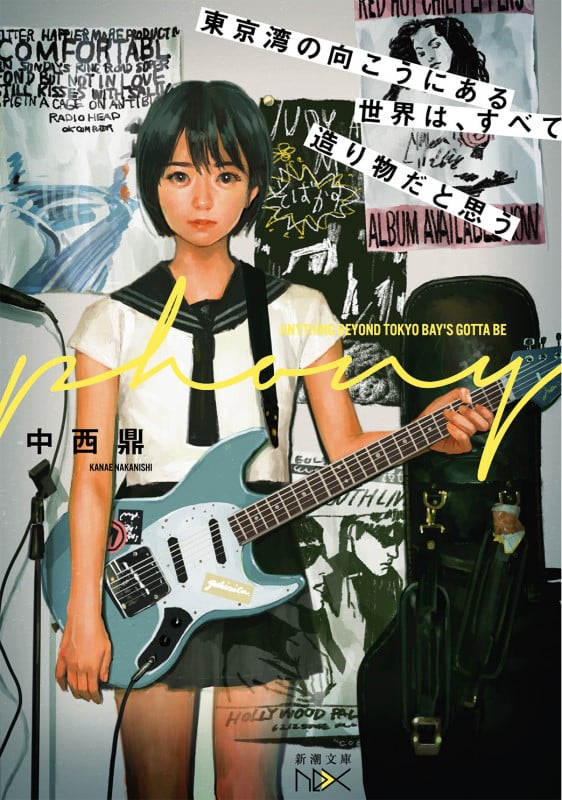 東京湾の向こうにある世界は、すべて造り物だと思う (新潮文庫nex)