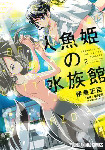 人魚姫の水族館 (2) (ヤングアニマルC)