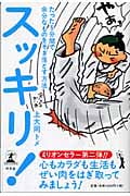 スッキリ! たった5分間で余分なものをそぎ落とす方法