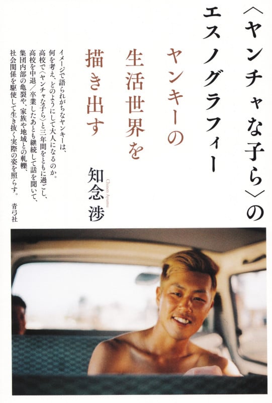 〈ヤンチャな子ら〉のエスノグラフィー ヤンキーの生活世界を描き出す