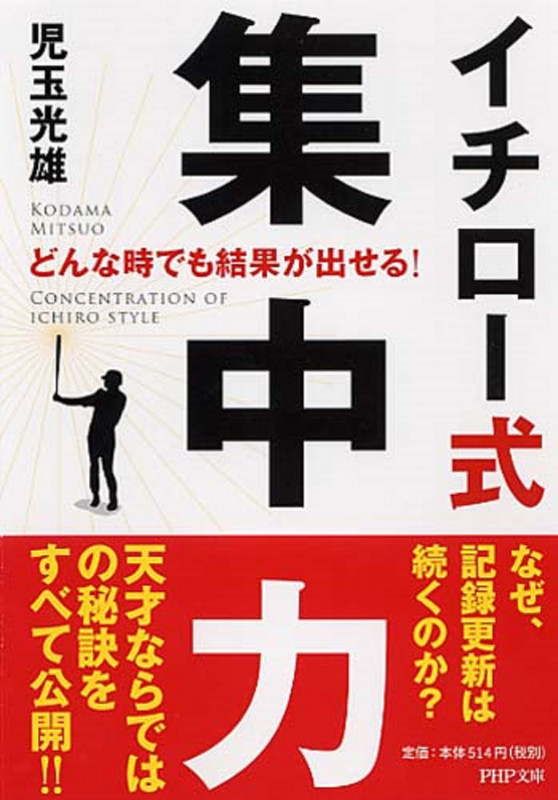 どんな時でも結果が出せる!イチロー式集中力 (PHP文庫)