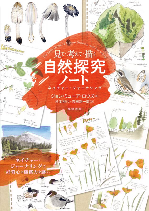 見て・考えて・描く自然探究ノート ネイチャー・ジャーナリング