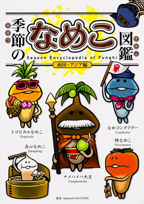 季節のなめこ図鑑 南国・アジア編(通常版)