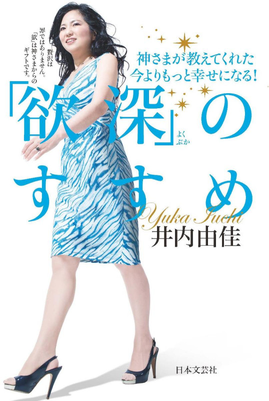 「欲深」のすすめ 神さまが教えてくれた今よりもっと幸せになる!