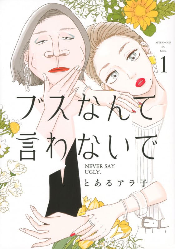 ブスなんて言わないで(1) (アフタヌーンKC)