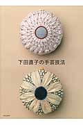 下田直子の手芸技法