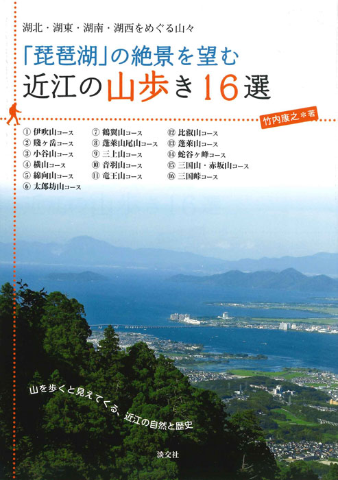 「琵琶湖」の絶景を望む 近江の山歩き16選 湖北・湖東・湖南・湖西をめぐる山々